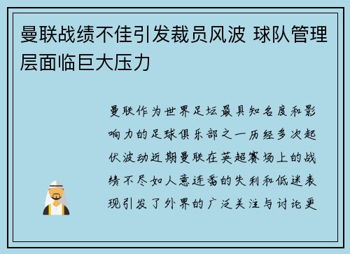 曼联战绩不佳引发裁员风波 球队管理层面临巨大压力 曼联战绩不佳引发裁员风波 球队管理层面临巨大压力