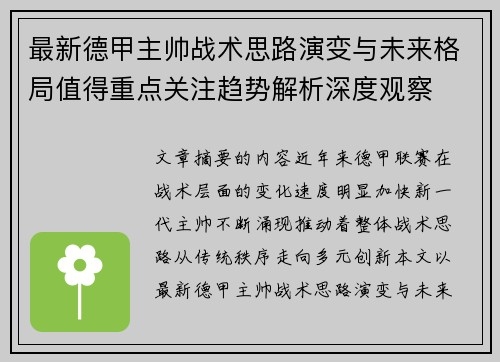 最新德甲主帅战术思路演变与未来格局值得重点关注趋势解析深度观察