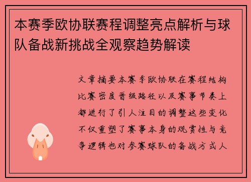 本赛季欧协联赛程调整亮点解析与球队备战新挑战全观察趋势解读