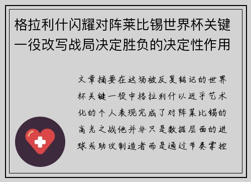 格拉利什闪耀对阵莱比锡世界杯关键一役改写战局决定胜负的决定性作用 格拉利什闪耀对阵莱比锡世界杯关键一役改写战局决定胜负的决定性作用