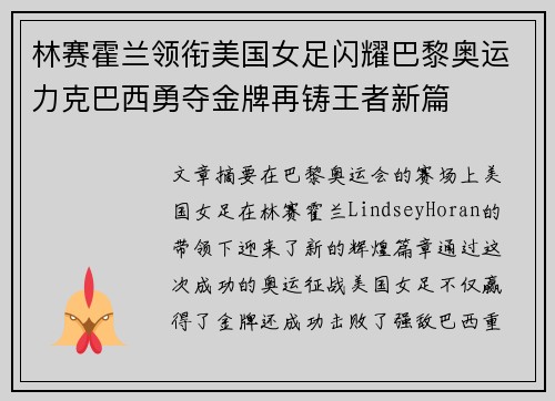 林赛霍兰领衔美国女足闪耀巴黎奥运力克巴西勇夺金牌再铸王者新篇