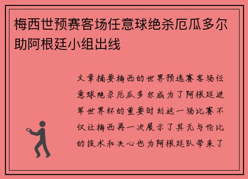 梅西世预赛客场任意球绝杀厄瓜多尔助阿根廷小组出线