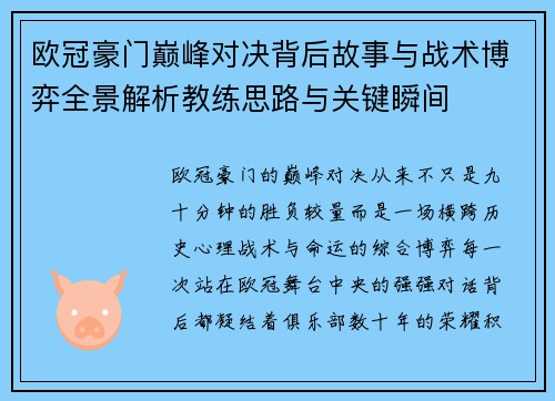 欧冠豪门巅峰对决背后故事与战术博弈全景解析教练思路与关键瞬间