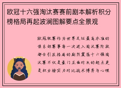 欧冠十六强淘汰赛赛前剧本解析积分榜格局再起波澜图解要点全景观 欧冠十六强淘汰赛赛前剧本解析积分榜格局再起波澜图解要点全景观
