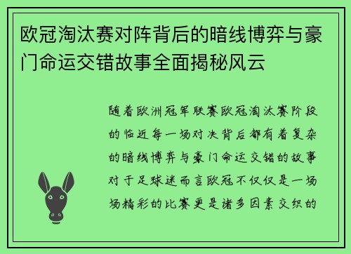 欧冠淘汰赛对阵背后的暗线博弈与豪门命运交错故事全面揭秘风云