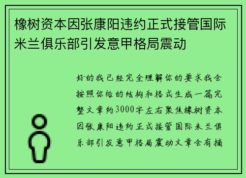 橡树资本因张康阳违约正式接管国际米兰俱乐部引发意甲格局震动