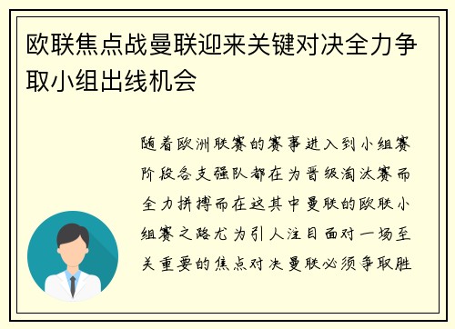 欧联焦点战曼联迎来关键对决全力争取小组出线机会
