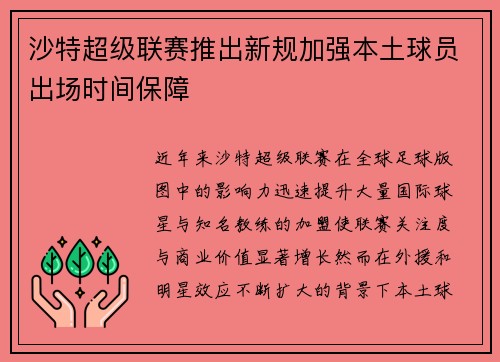 沙特超级联赛推出新规加强本土球员出场时间保障