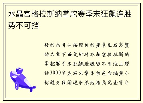 水晶宫格拉斯纳掌舵赛季末狂飙连胜势不可挡