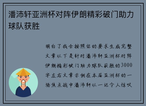 潘沛轩亚洲杯对阵伊朗精彩破门助力球队获胜