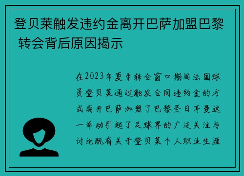 登贝莱触发违约金离开巴萨加盟巴黎 转会背后原因揭示