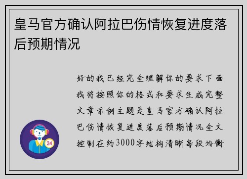 皇马官方确认阿拉巴伤情恢复进度落后预期情况