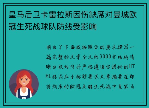 皇马后卫卡雷拉斯因伤缺席对曼城欧冠生死战球队防线受影响 皇马后卫卡雷拉斯因伤缺席对曼城欧冠生死战球队防线受影响