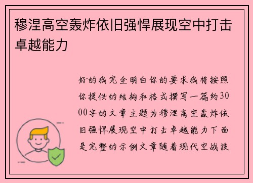 穆涅高空轰炸依旧强悍展现空中打击卓越能力