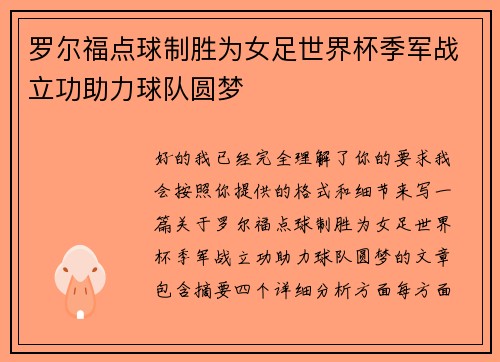 罗尔福点球制胜为女足世界杯季军战立功助力球队圆梦 罗尔福点球制胜为女足世界杯季军战立功助力球队圆梦