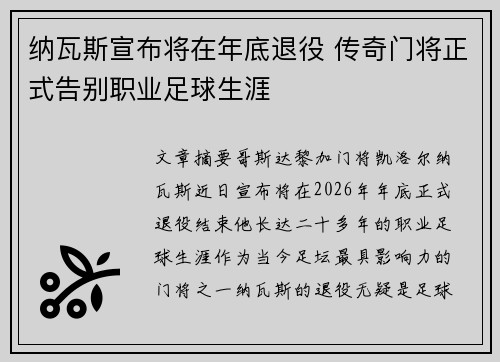 纳瓦斯宣布将在年底退役 传奇门将正式告别职业足球生涯