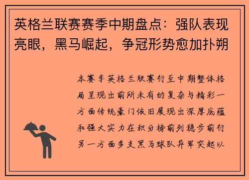 英格兰联赛赛季中期盘点：强队表现亮眼，黑马崛起，争冠形势愈加扑朔迷离