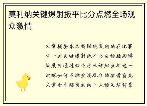 莫利纳关键爆射扳平比分点燃全场观众激情
